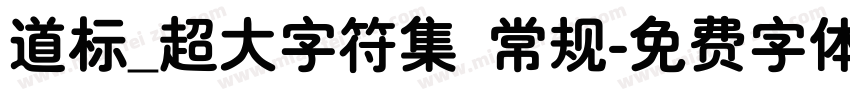 道标_超大字符集 常规字体转换